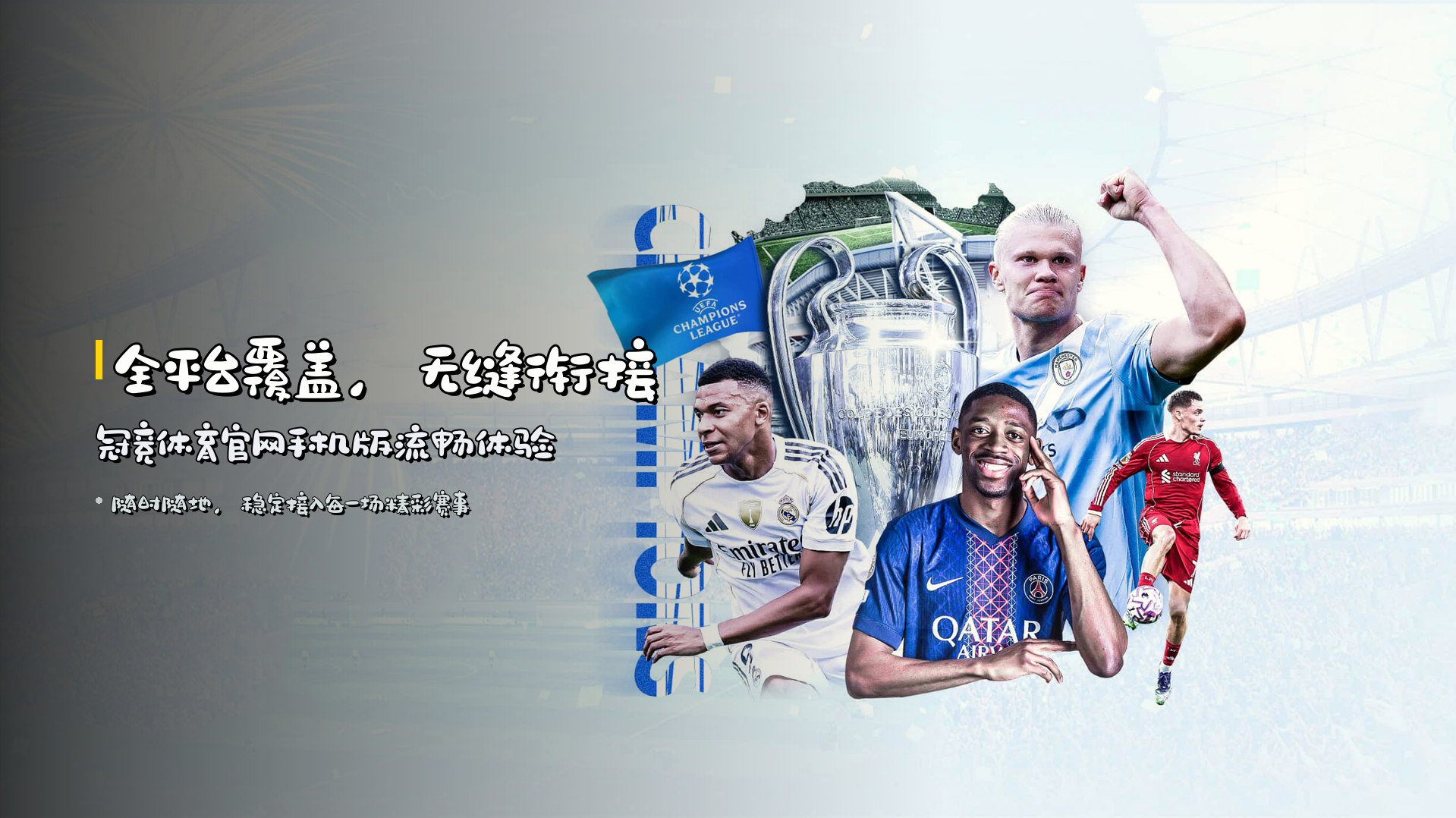 全平台覆盖，无缝衔接 | <strong>冠竞体育官网手机版</strong>流畅体验