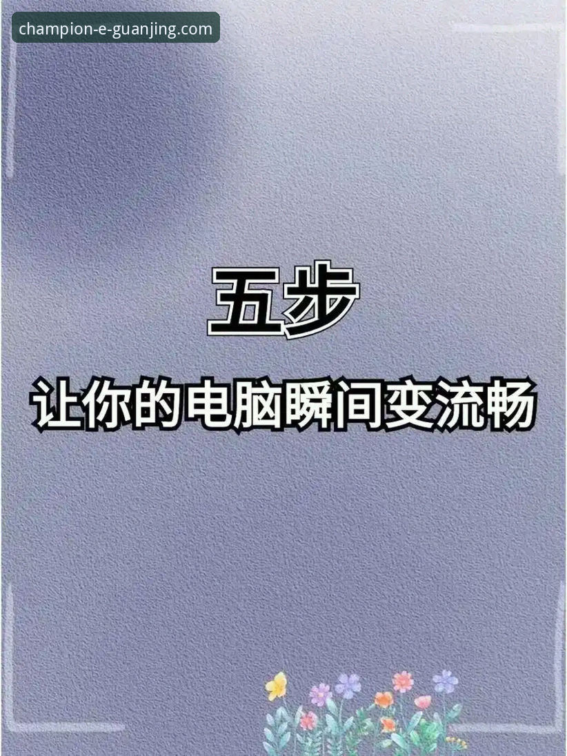 流畅体验与卡顿困扰：冠竞体育平台如何定义移动观赛新标准？